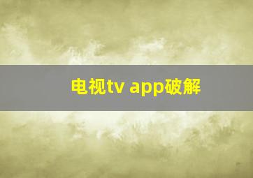 电视tv app破解